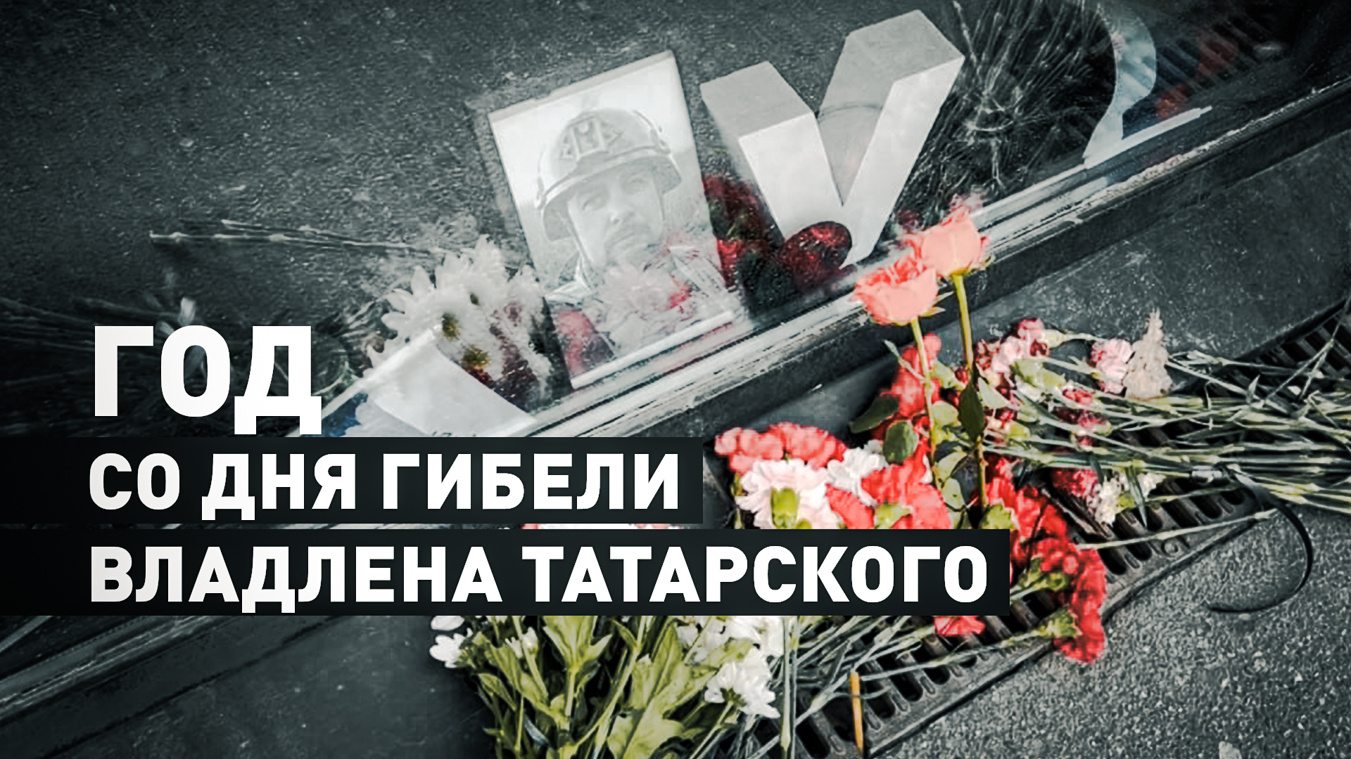 Петербуржцы почтили память военкора Владлена Татарского в годовщину его гибели