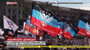В столице ДНР проходит флешмоб под лозунгом "День зависимости Украины"