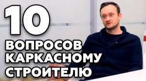 10 глупых вопросов каркасному строителю! Интервью с основателем Колосов ХАУЗ