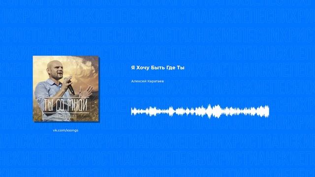 Алексей Каратаев - Я Хочу Быть Где Ты (Христианские песни, Христианская музыка)