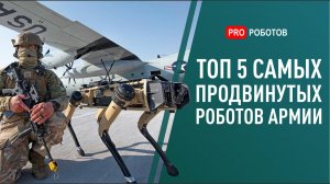 Топ 5 самых продвинутых роботов армии // Роботы танки, роботы собаки, беспилотники // Военные роботы