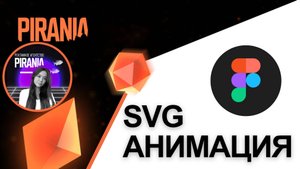 SVG анимация в Figma