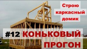Устанавливаю коньковый прогон в одиночку (каркасник своими руками)