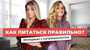 НУТРИЦИОЛОГ О ЗДОРОВОМ ПИТАНИИ: ПП, диеты, веганство и витамины