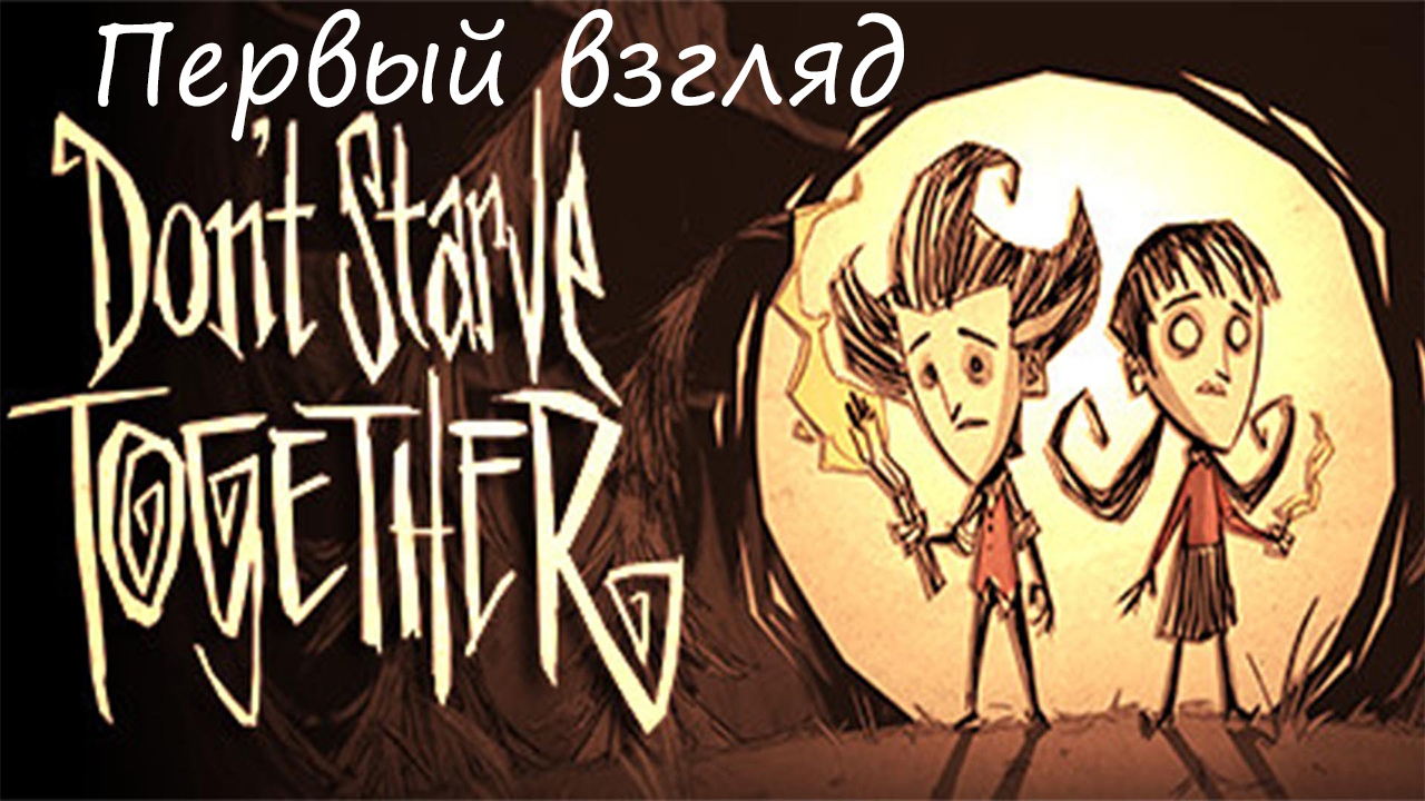 Don't Starve Together Первый взгляд