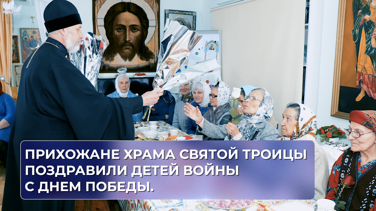 Прихожане храма Святой Троицы поздравили детей войны с Днем Победы.