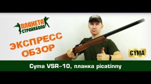 Обзор винтовки Cyma VSR-10 с планкой picatinny