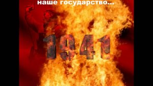 1941- Никто не забыт