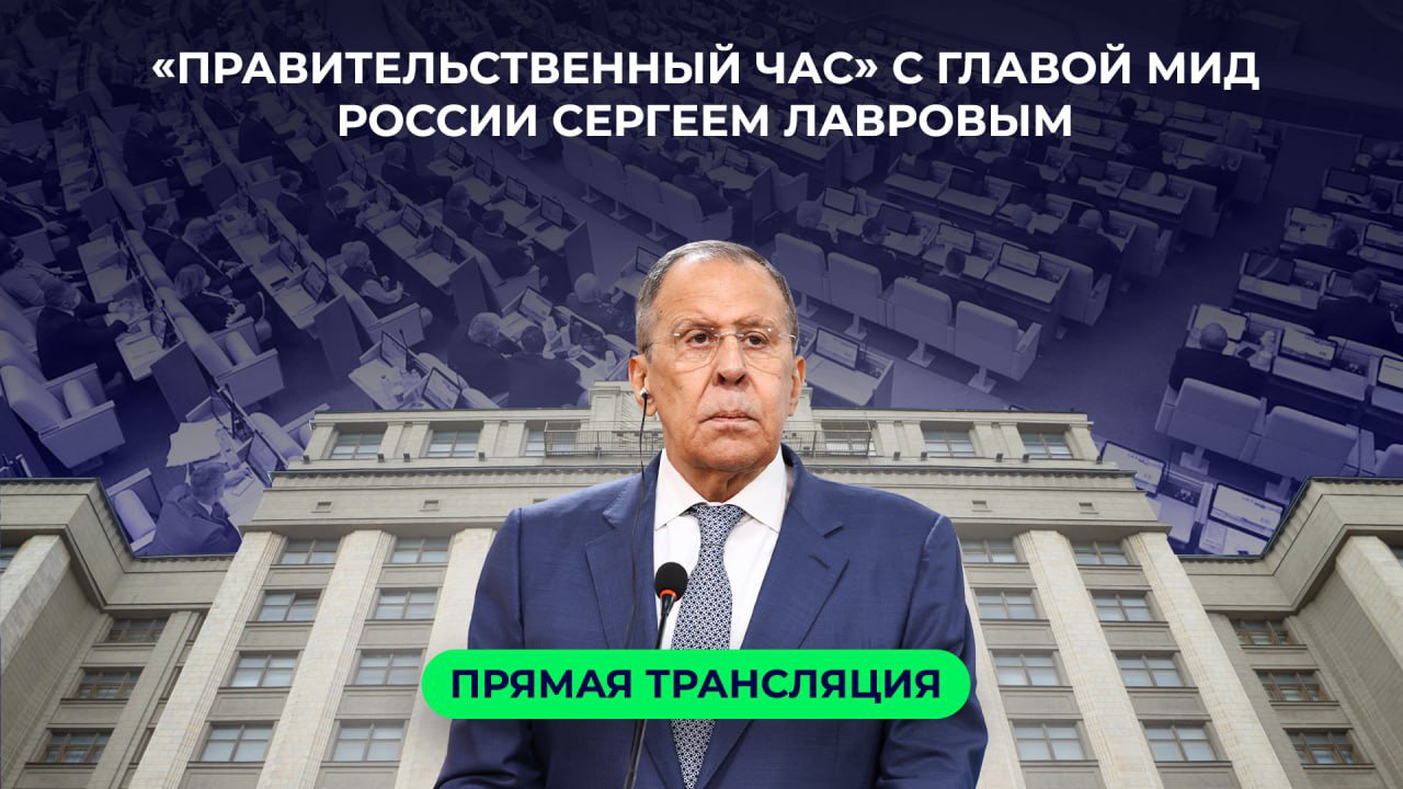 «Правительственный час» с главой МИД России Сергеем Лавровым. Прямая трансляция