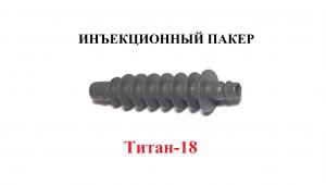 Пакеры инъекционные пластиковые Титан-18