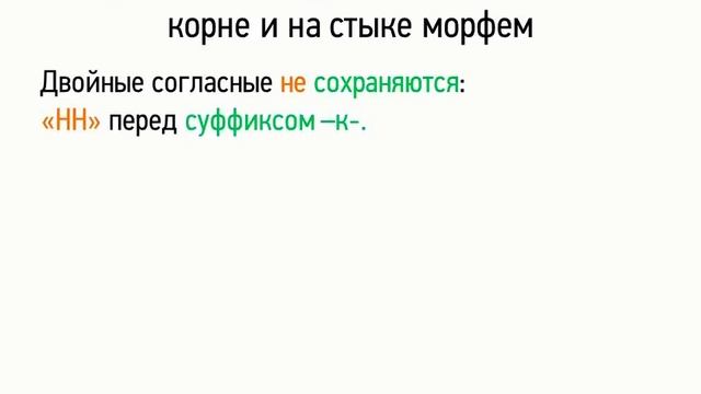 Правописание двойных согласных в корне и на стыке морфем (5 класс, видеоурок-презентация)