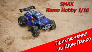 RC SMAX от REMO HOBBY 1/16 и его маленькое путешествие на ШРИ-ЛАНКЕ!