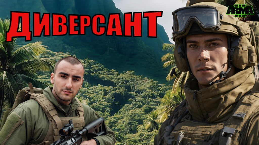 Кампания Диверсанта ВС РФ! Зона СВО / Часть 1 ► Arma 3 2024