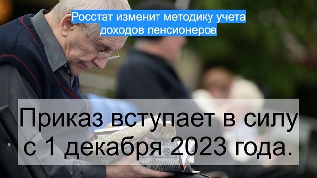 Росстат изменит методику учета доходов пенсионеров