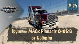 #24 Грузовик MACK Pinnacle CHU613 от Galimim | ATS 1.50.1.14s | руль Moza R5