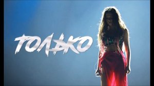 NYUSHA НЮША - Только