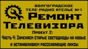 РЕМОНТ ТЕЛЕВИЗОРА ПРОЕКТ: Замена светодиодов подсветки на телевизоре LG 50LB650V