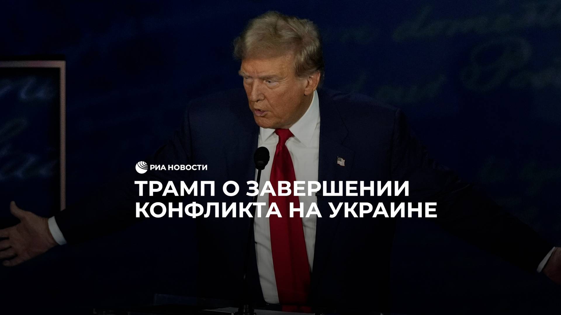 Трамп: я закончу войну на Украине