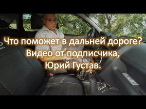 LADA GRANTA Что поможет в дальней дороге видео от подписчика