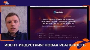 Qtickets провел презентацию о том, как продавать онлайн-мероприятия, на  онлайн форуме SOLD OUT