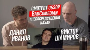 Данил Иванов и Виктор Шамиров СМОТРЯТ ОБЗОР BadComedian "НЕПОСРЕДСТВЕННО КАХА"