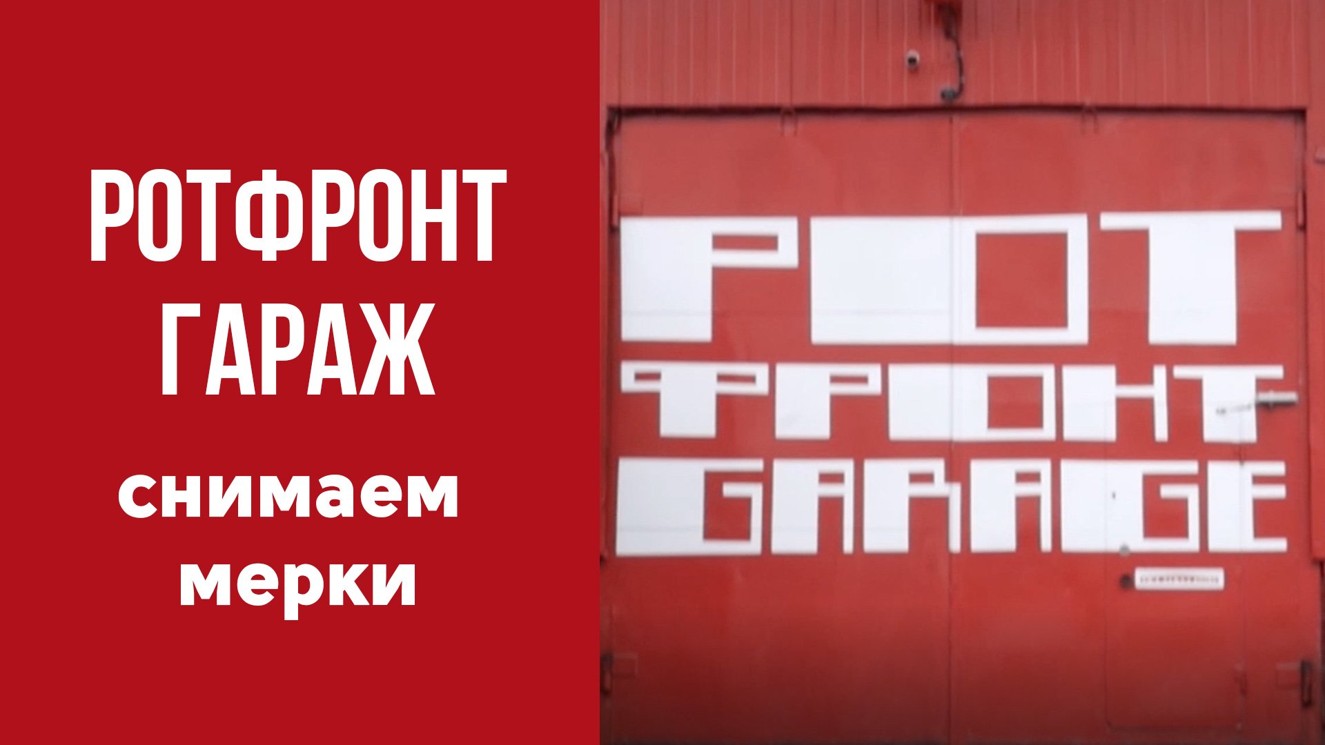 РотФронт Гараж. Porsсhe на хранении. Снимаем мерки для тентов.