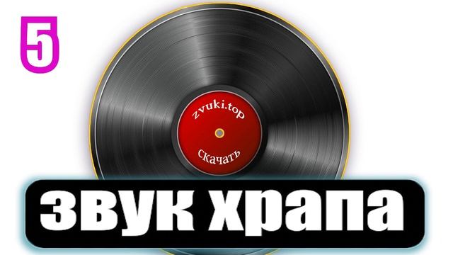 Звук храпа Человека. Шум храпения Слушать и скачать (11 вариантов) смотреть онлайн