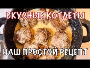 Мясные котлеты. Простой Рецепт, а как вкусно! Наши Вкусные Рецепты Готовим легко! Вот это Кухня!