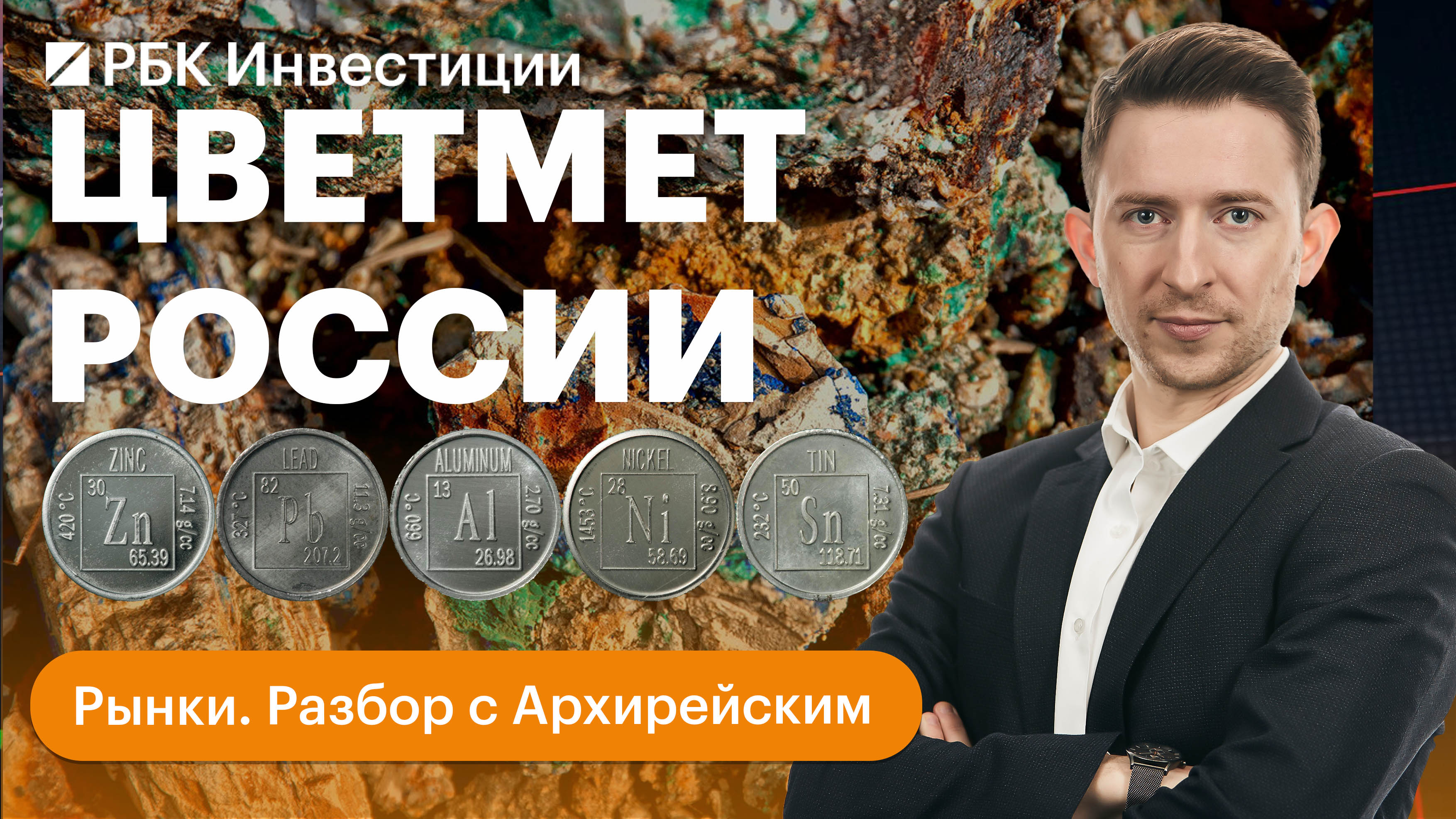Цветмет России. Мировой рынок. Дивиденды голубых фишек. «НорНикель», «Русал», ТМК, ЧТПЗ, «Полюс»