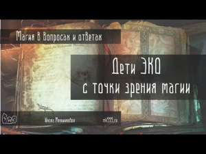 Дети ЭКО с точки зрения магии