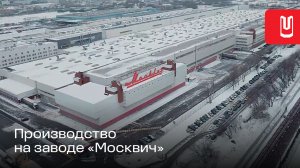 Производство автомобилей Москвич