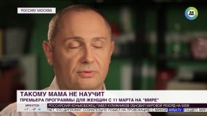 Премьера! Программа «Такому мама не научит» на телеканале «МИР»