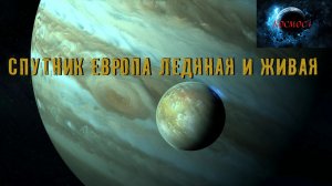 Спутник Европа ледяная и живая