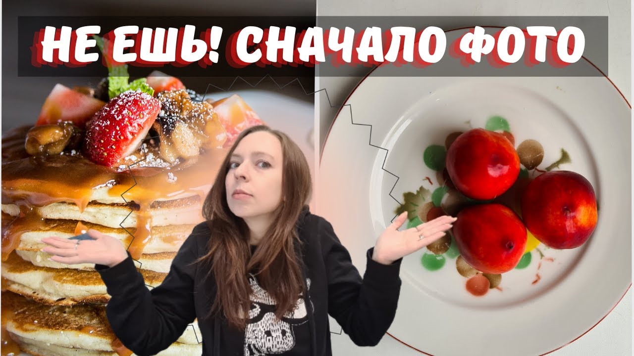 Завтрак как у блогера - как снимать еду
