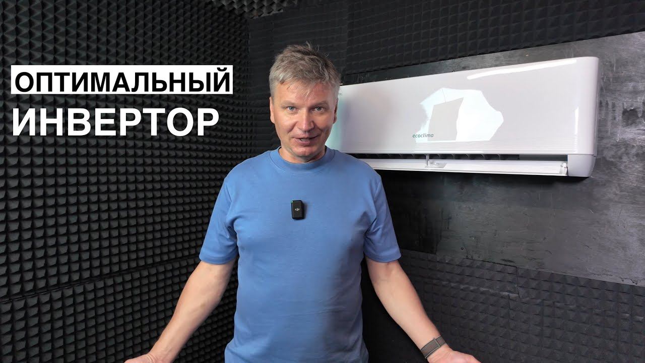 Обзор инверторного кондиционера Ecoclima ECW/I-TC09/AA-4R2 смотреть онлайн