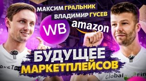 Подводная жизнь маркетплейсов. Что будет с Wildberries в будущем?