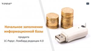 1С-Рарус Ломбард. Начальное заполнение базы программы 1С-Рарус: Ломбард 4, вебинар от 25 мая 2017