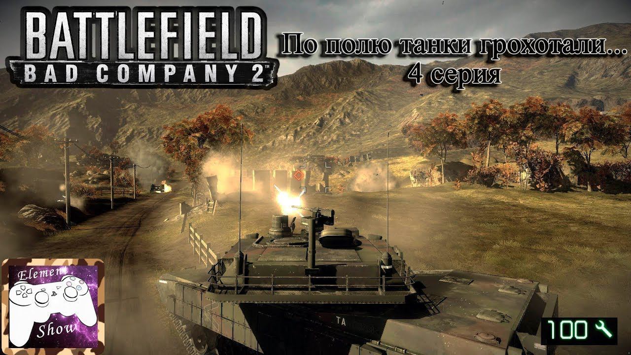 Ⓔ Battlefield Bad Company 2 прохождение Ⓖ По полю танки грохотали... (#4) Ⓢ