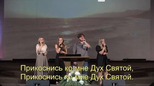 Окружи меня, Дух Святой