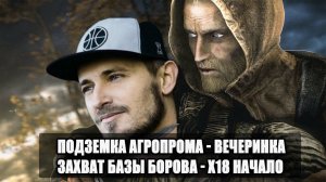 S.T.A.L.K.E.R : ВОЗВРАЩЕНИЕ ШРАМА 2 - ПОДЗЕМЕЛЬЕ АГРОПРОМА, ЗАХВАТ БАЗЫ БОРОВА, ЛАБОРАТОРИЯ х-18