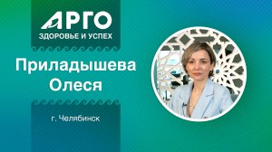 Олеся Приладышева, лидер АРГО, г. Челябинск