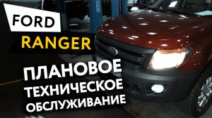 Плановое техническое обслуживание автомобиля Ford Ranger 2,2D