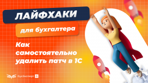 Как самостоятельно удалить патч в 1С