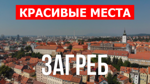 Город Загреб в Хорватии. Видео в 4к