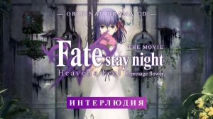 «Fate/Stay Night: Heaven's Feel. Presage Flower — Original Drama CD: Интерлюдия» (русские субтитры)