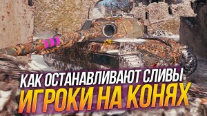 Остановил слив на Super Conqueror - шансов на победу НЕ БЫЛО!