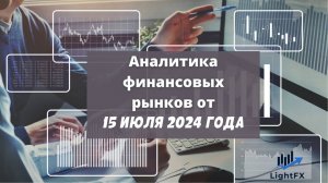 Аналитика валютного рынка от 15 июля 2024 года.