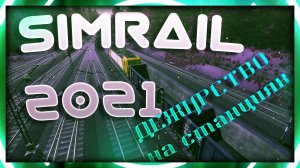 Simrail 2021 - Дежурный по станции