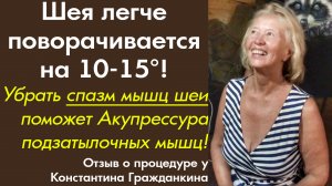 Шея легче поворачивается на 10-15°! Акупрессура подзатылочных мышц. Отзыв. Как убрать спазм мышц шеи