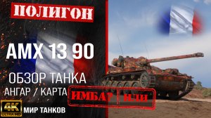 Обзор AMX 13 90, гайд легкого танка Франции | бронирование amx 13 90 оборудование |  АМХ 13 90 перки